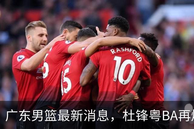 广东男篮最新消息，杜锋粤BA再爆金句，前外援沃特斯从国家队退役
