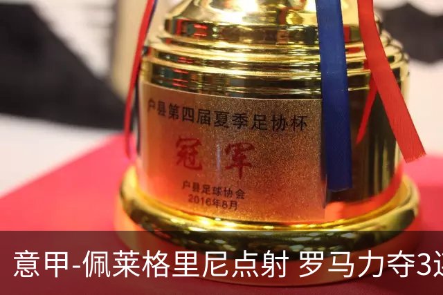 意甲-佩莱格里尼点射 罗马力夺3连胜跻身前四