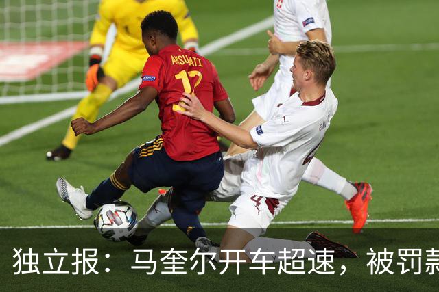 独立报：马奎尔开车超速，被罚款1000英镑+扣3分+承担诉讼费